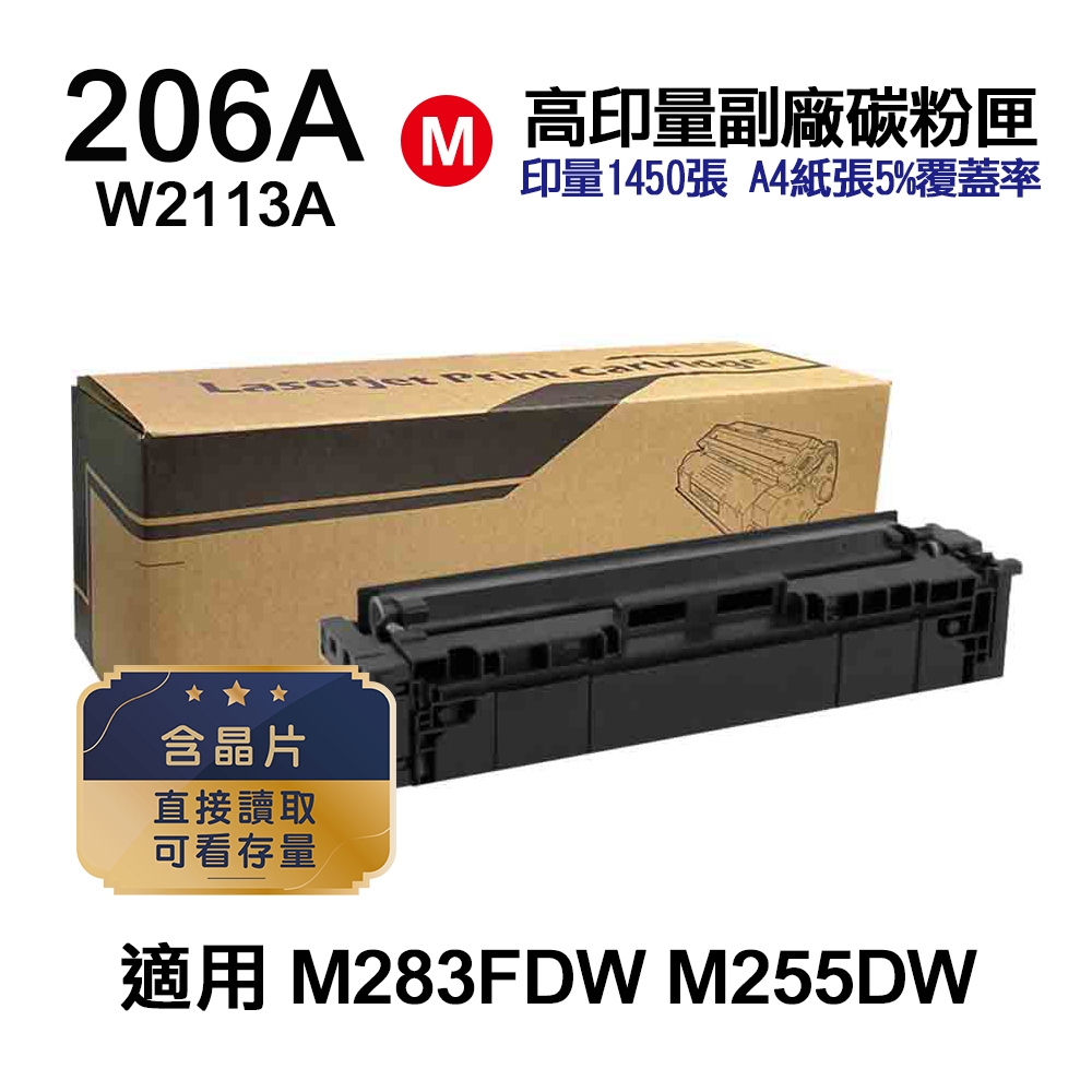 【HP 惠普】206A 紅色 高印量副廠碳粉匣 W2113A〔內含晶片，直接讀取，可看存量〕