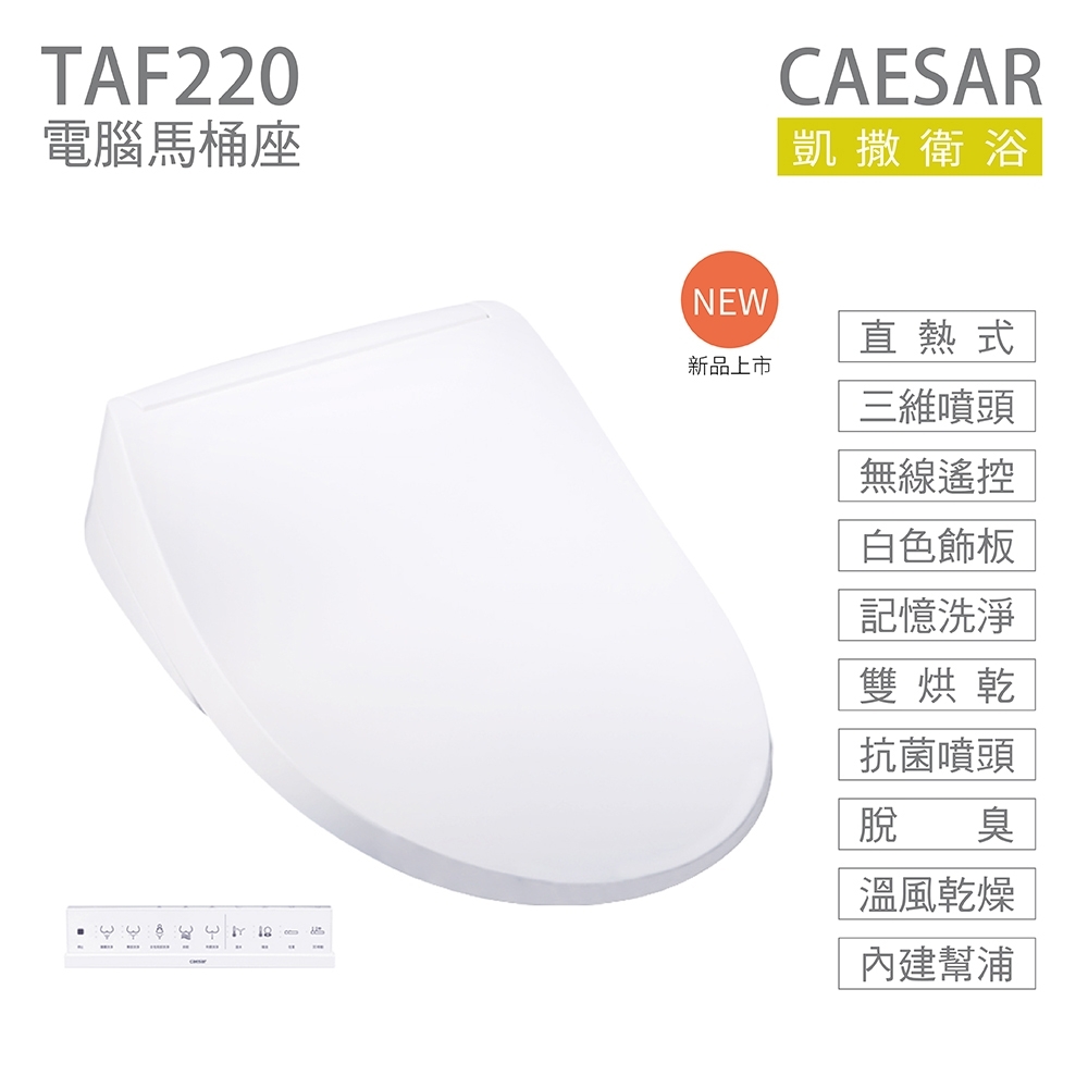 CAESAR 凱撒衛浴 TAF220 免治馬桶座 easelet 逸潔電腦馬桶座 不含安裝