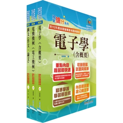 2024國營臺灣鐵路公司招考（第10階－助理技術員－電務(電力)）套書（贈題庫網帳號、雲端課程）