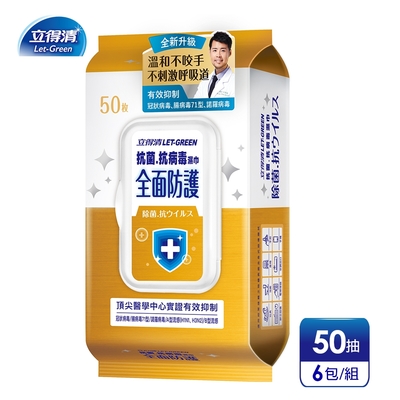 立得清_抗菌.抗病毒濕巾(全面防護)-50抽x6包