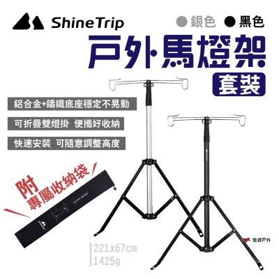 ShineTrip山趣 戶外馬燈架套裝 黑/銀 雙掛鉤 鋁合金燈架 露營 悠遊戶外