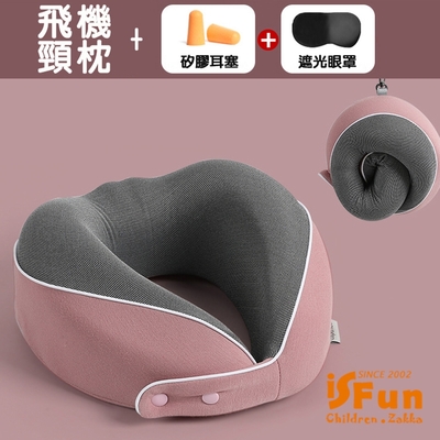 iSFun 立體U型 慢回彈旅行午睡飛機頸枕(附眼罩耳塞)