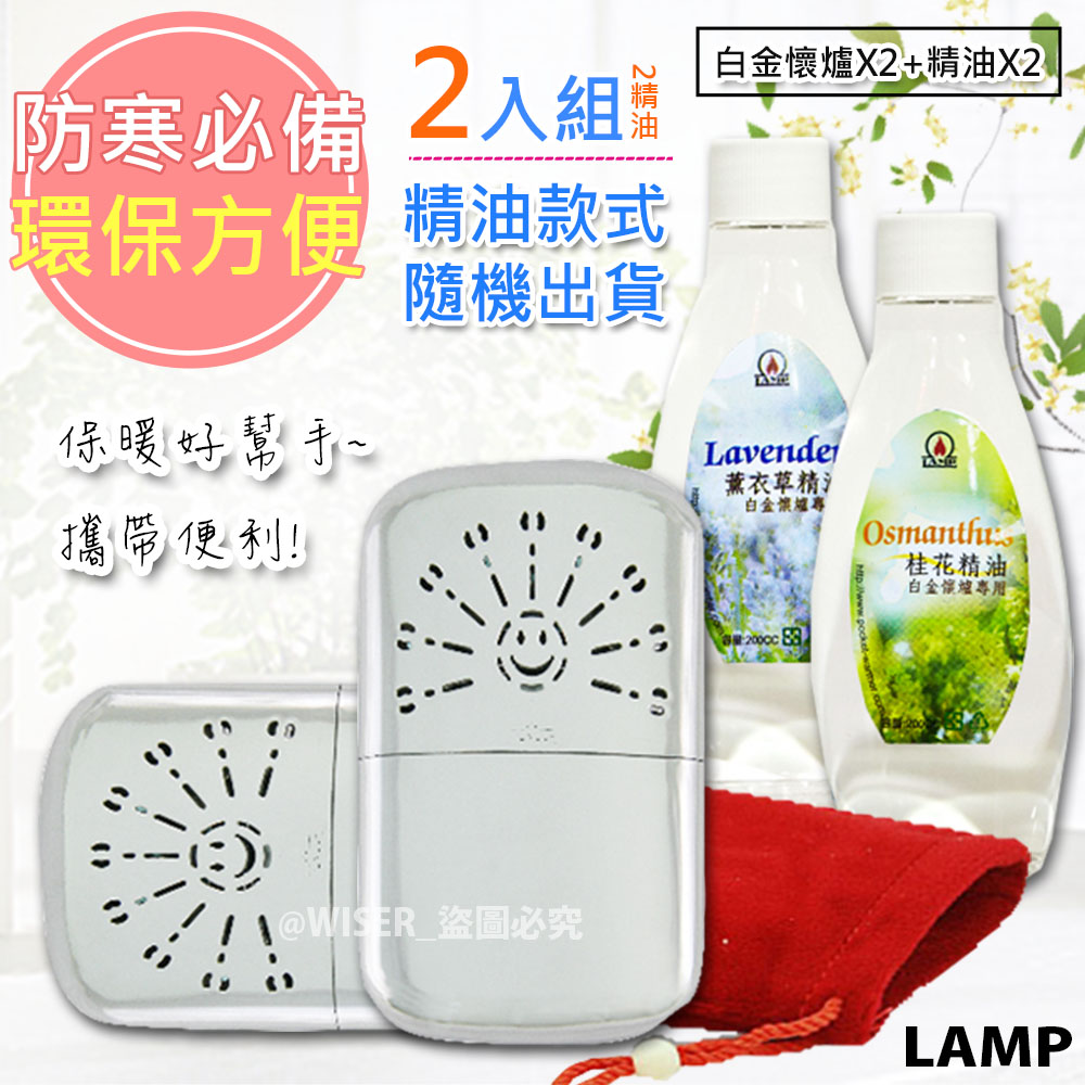 LAMP白金懷爐*2+懷爐薰香精油*2