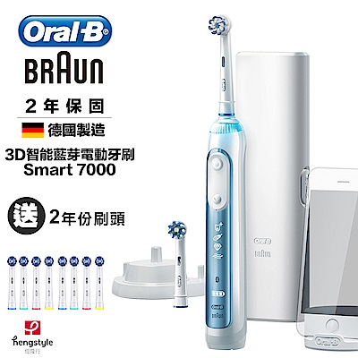 德國百靈Oral-B- 3D智能藍芽電動牙刷(Smart7000)