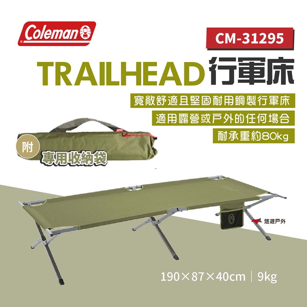 Coleman TRAILHEAD 行軍床 CM-31295 附收納袋 戶外床 露營床 悠遊戶外