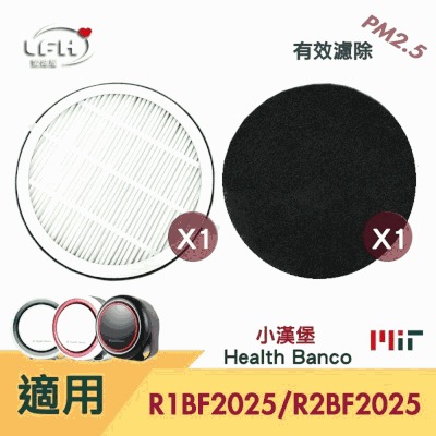 LFH HEPA清淨機濾網+活性碳濾網組 適用：小漢堡清淨機 R1/R2BF2025