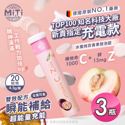 【MiTi-德國原裝進口】水蜜桃百香果發泡錠20錠x3瓶(維他命C1000mg+鋅15mg ）