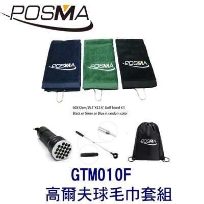 POSMA 高爾夫球毛巾套組 贈黑色束口收納包 GTM010F