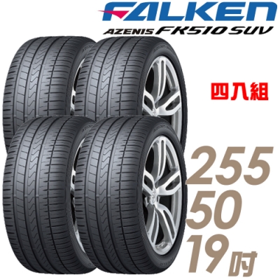 【飛隼】AZENIS FK510 SUV 高性能輪胎_四入組_255/50/19