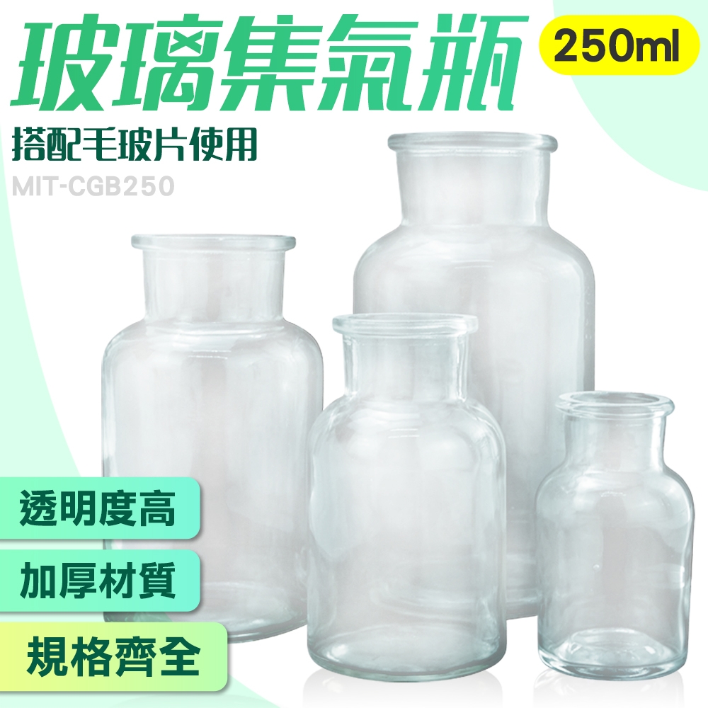 氣體收集裝置類250ml 2入 瓶瓶罐罐 廣口玻璃瓶 藥瓶 樣品瓶 玻璃瓶批發 玻璃罐 分裝罐 B-CGB250