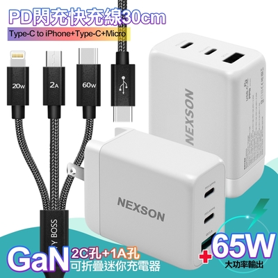 NEXSON GaN 迷你65W氮化鎵 2C1A獨立輸出不分流 白+TypeC 1對3 PD快速閃充線三合一(30cm短線黑)