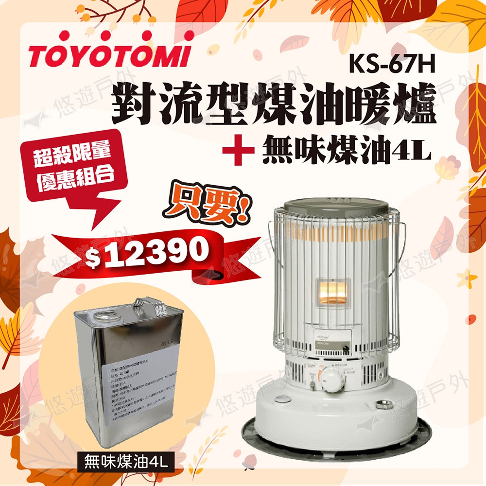 TOYOTOMI 對流型煤油暖爐KS-67H 白+專用油4L 電子點火暖爐露營悠遊戶外