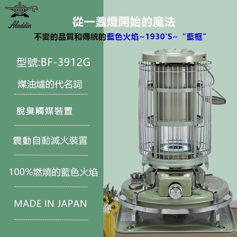 日本ALADDIN阿拉丁經典復古款 煤油暖爐 BF-3912G