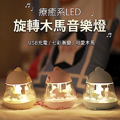 旋轉木馬七彩音樂盒 USB充電式LED小夜燈(USB-86) (顏色隨機出貨)