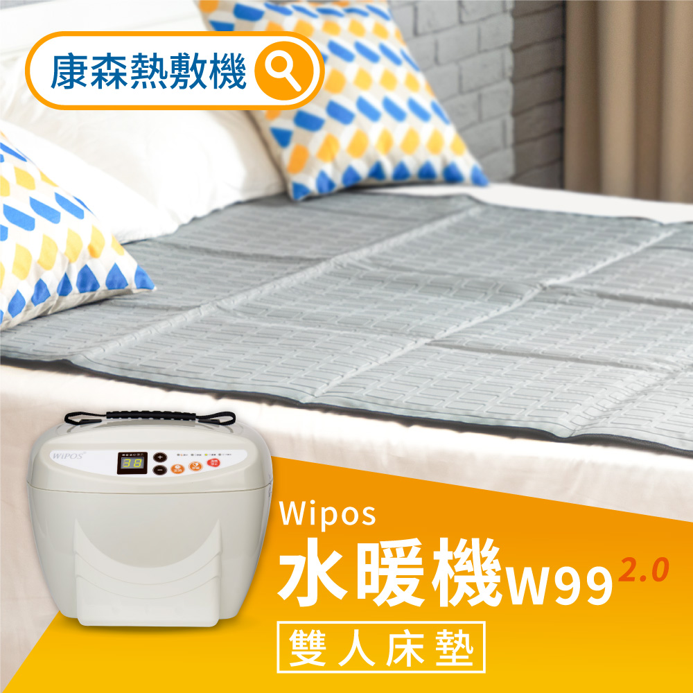 COMESAN康森 Wipos水暖機W99 2.0 雙人床墊140x150cm