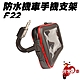 非常G車 F22 防水機車手機支架 product thumbnail 1