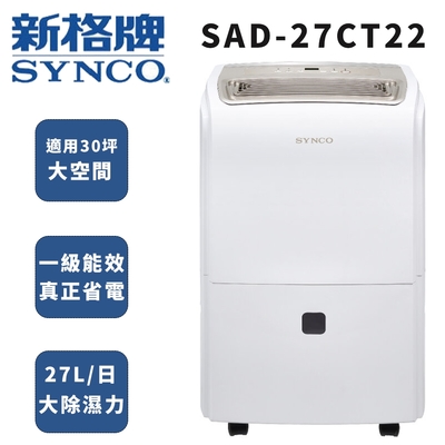 SYNCO 新格牌 27L除濕機 SAD-27CT22