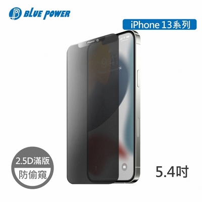 BLUE POWER Apple iPhone 13系列 防窺 2.5D滿版 9H鋼化玻璃保護貼