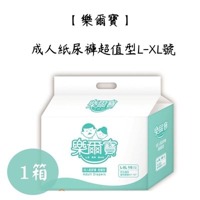 【樂爾寶】成人紙尿褲超值型L-XL號(16片X6包/箱)