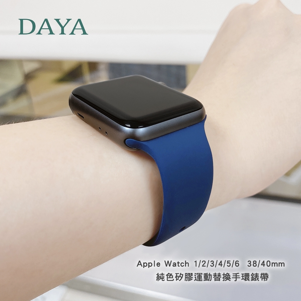 【DAYA】Apple Watch 1/2/3/4/5/6/7/SE 38/40/41mm 純色矽膠運動替換手環錶帶