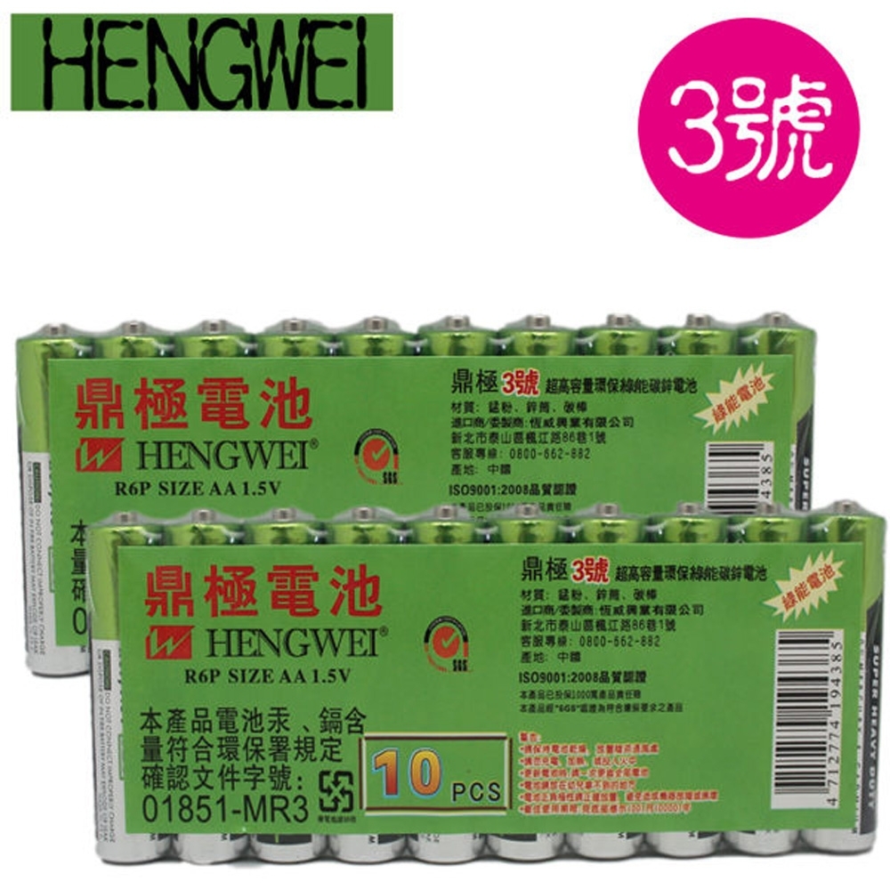 HENGWEI鼎極 環保碳鋅電池3號20入(促銷)