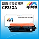 【列印市集】HP CF230A / 30A 相容 副廠碳粉匣 適用機型 M203d / M203dn / M203dw / M227sdn / M227fdn / M227fdw product thumbnail 1