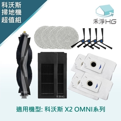 【禾淨家用HG】ECOVACS科沃斯 X2 OMNI 副廠掃地機配件(超值組-小全配 黑邊刷)