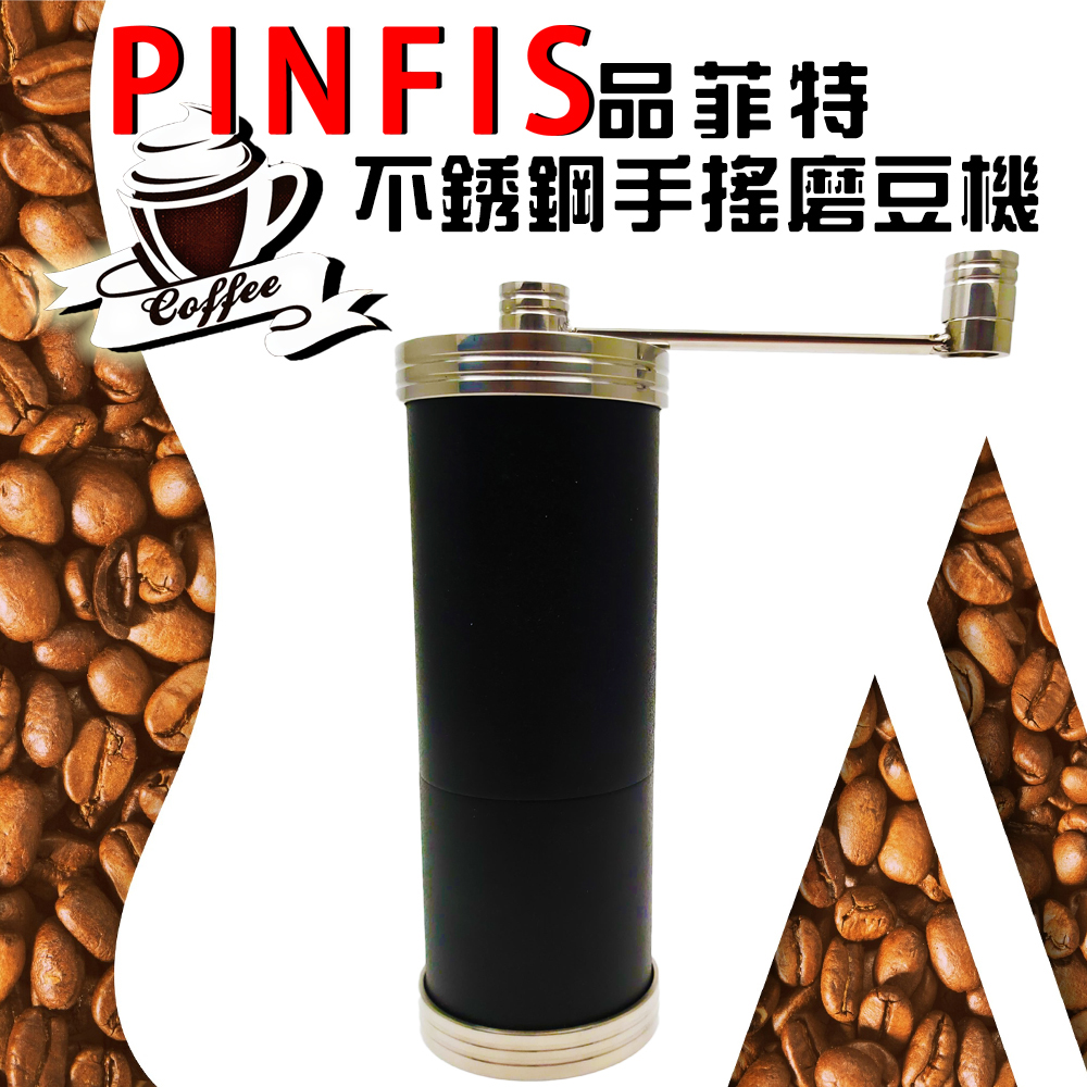 品菲特PINFIS-不銹鋼咖啡手搖磨豆機