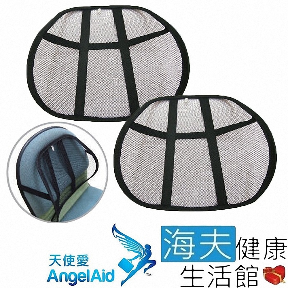 海夫健康生活館 天使愛 AngelAid 網狀 背靠墊 雙包裝_MESH-BACK-001