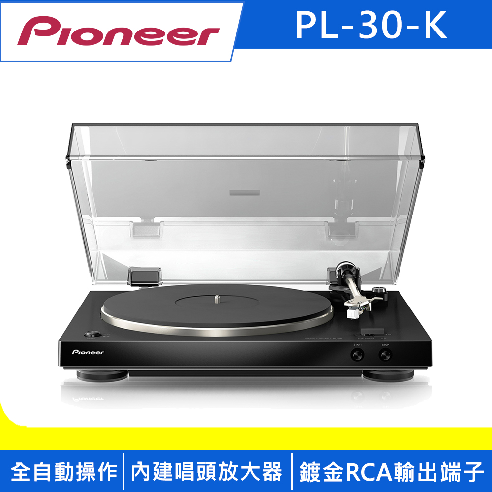 【福利品】Pioneer先鋒 立體聲黑膠唱盤 PL-30-K