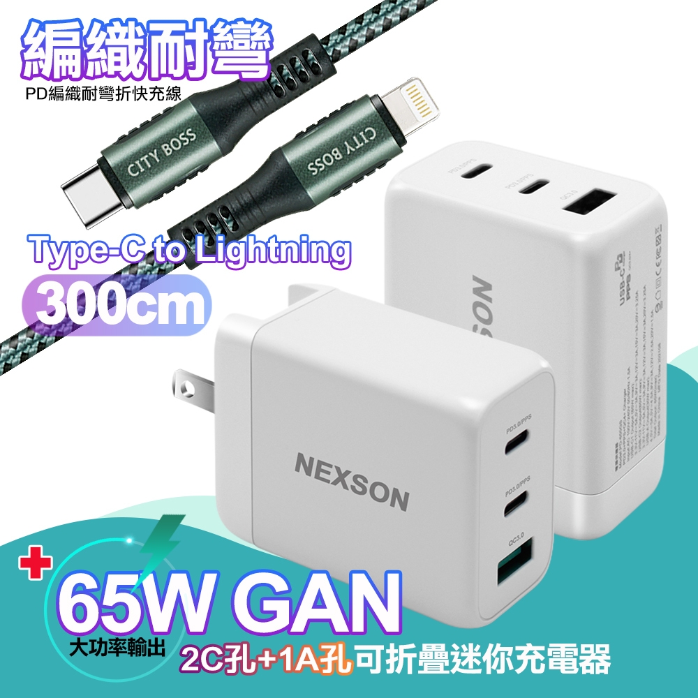 NEXSON 迷你Gan 65W氮化鎵PD+QC充電器白 +City Type-C to Lightning PD編織耐彎折快充線-300cm iPhone14 Pro系列快充