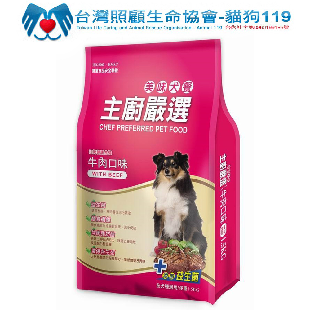 主廚嚴選美味犬糧15kg【受贈對象：臺灣照顧生命協會】(您不會收到商品)