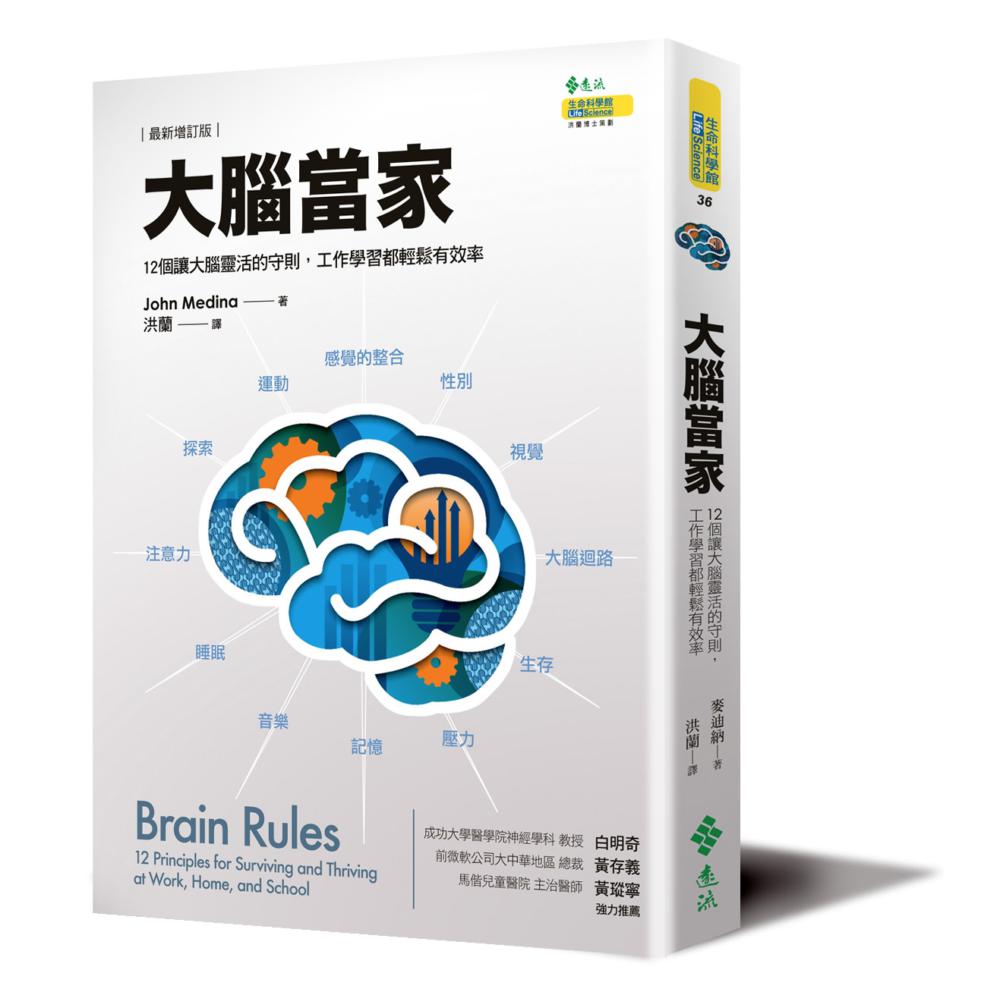 大腦當家(最新增訂版)：12個讓大腦靈活的守則，工作學習都輕鬆有效率 | 拾書所