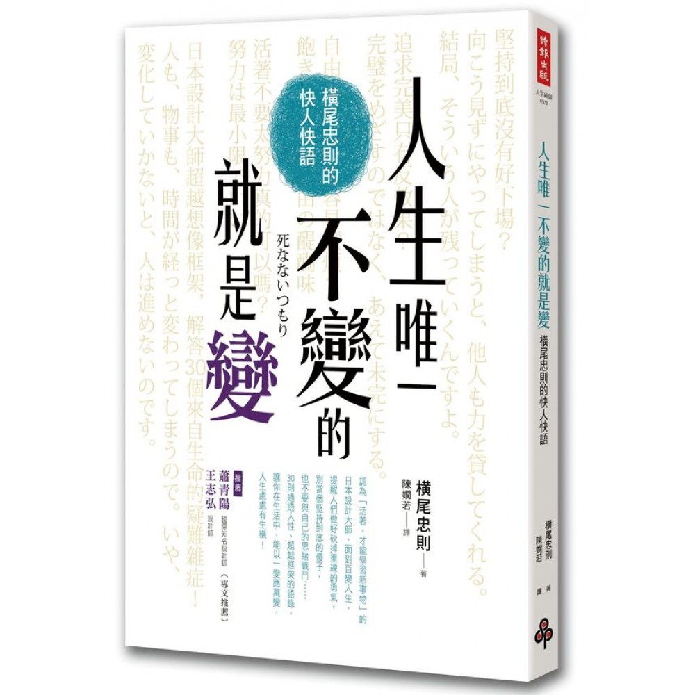 人生唯一不變的就是變：橫尾忠則的快人快語 | 拾書所