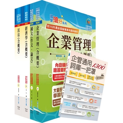 2024國營臺灣鐵路公司招考（第8階(第9階)－助理管理師(事務員)－不動產經營）套書（贈企管通用辭庫、題庫網帳號、雲端課程）