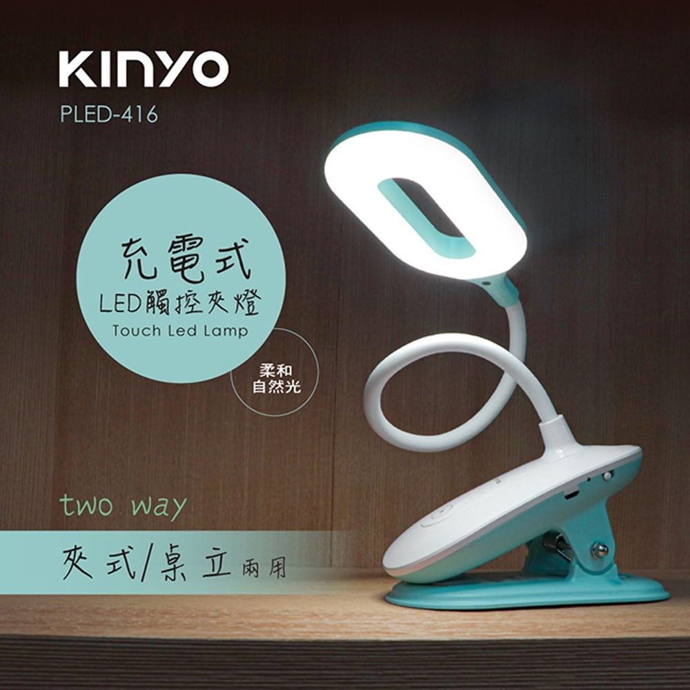 KINYO  USB充電式觸控桌/夾兩用LED檯燈