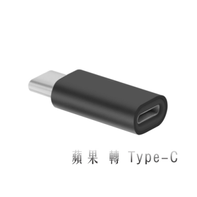 蘋果Lightning 8pin(母)轉Type-C(公)轉接頭