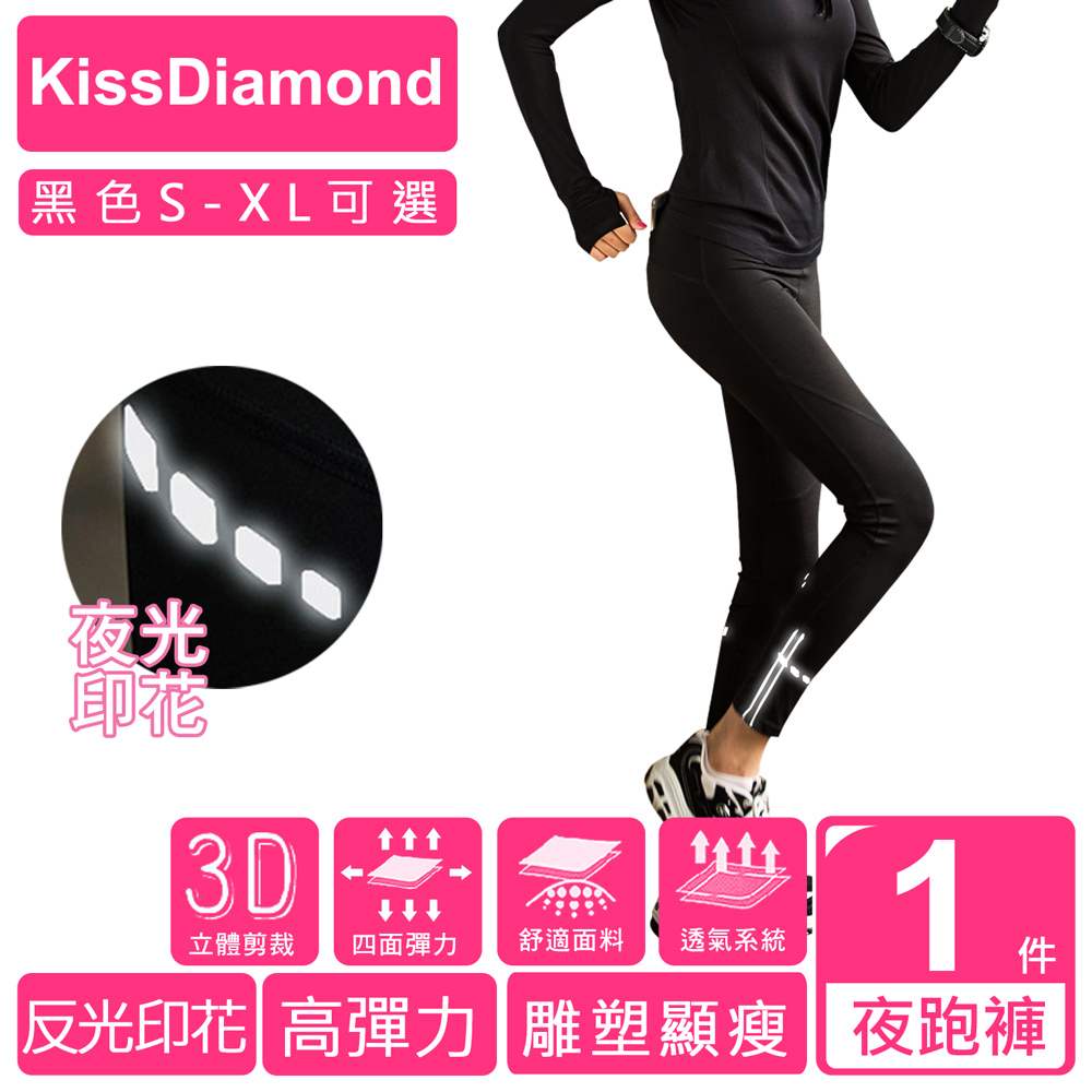 【KissDiamond】冰絲涼感高彈力夜光運動瑜珈緊身褲