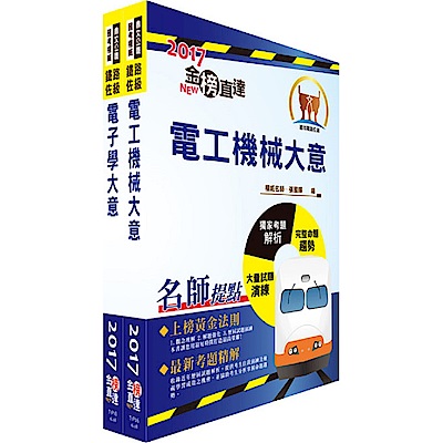 108年臺灣鐵路管理局營運人員甄試（營運員－電務(含產學合作)）套書（贈題庫網帳號、雲端課