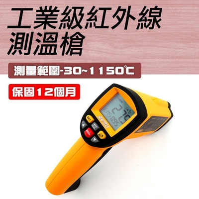 【錫特工業】測溫器 1150度 紅外線感應 非接觸式 快速測量各種高溫 有毒 難接觸的物體表面溫度 A-TG1150