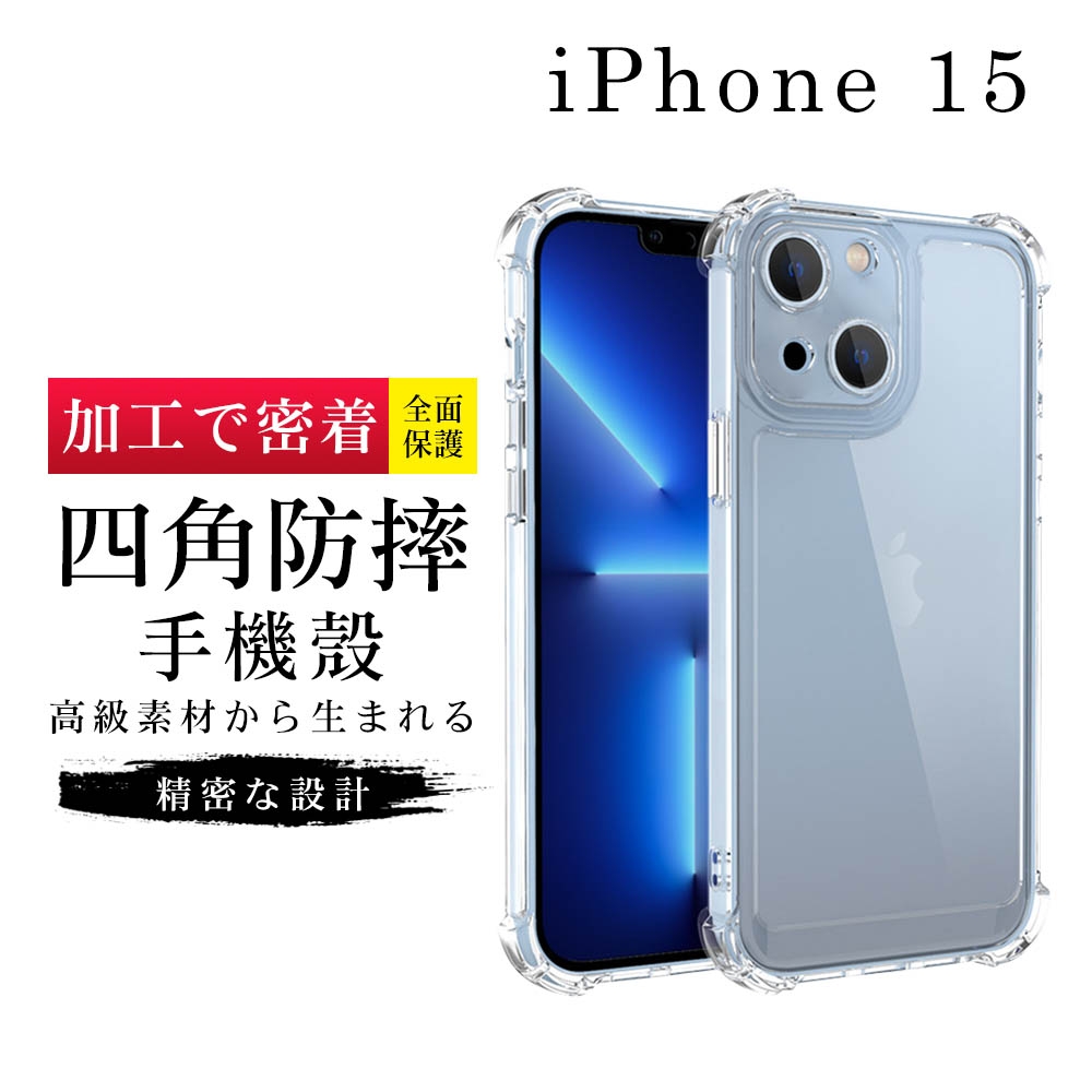 IPhone 15 6.1吋 透明高能見度高清四角防摔殼手機保護殼