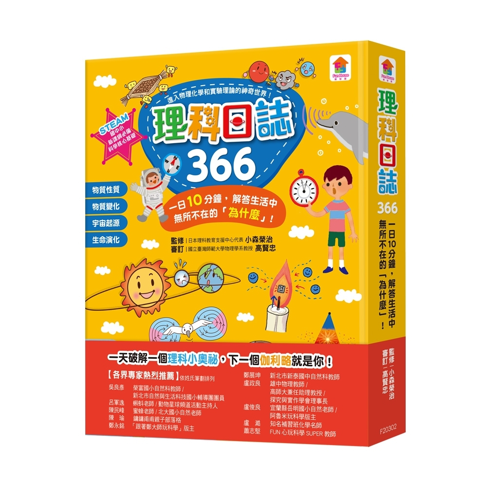 【双美】理科日誌366：一日10分鐘，解答生活中無所不在的「為什麼」！ | 拾書所