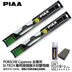 PIAA PORSCHE Cayenne 專用日本矽膠撥水雨刷 24 22 贈油膜去除劑 18年後 防跳動