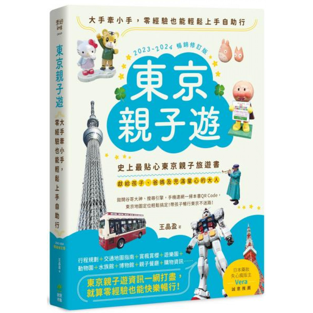 東京親子遊【2023-2024暢銷修訂版】 | 拾書所