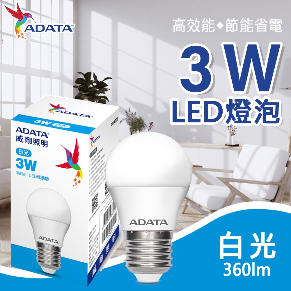 【威剛】3W LED燈泡 球泡燈 E27 大角度照明_白光 黃光