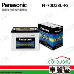 【panasonic 國際牌】電瓶  免保養 FS N-70D23L 送基本安裝(車麗屋)