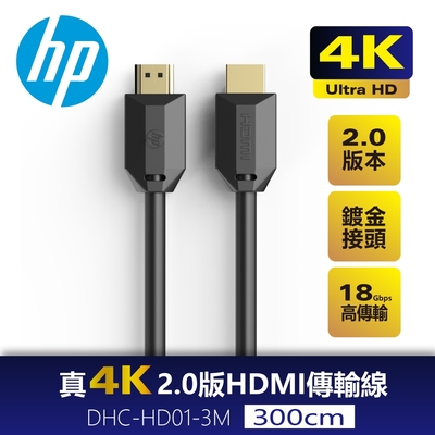 HP 真4K 2.0版 HDMI傳輸線3M DHC-HD01-3M