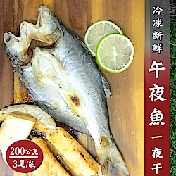 【屋告好甲】冷凍新鮮午仔魚一夜干3尾