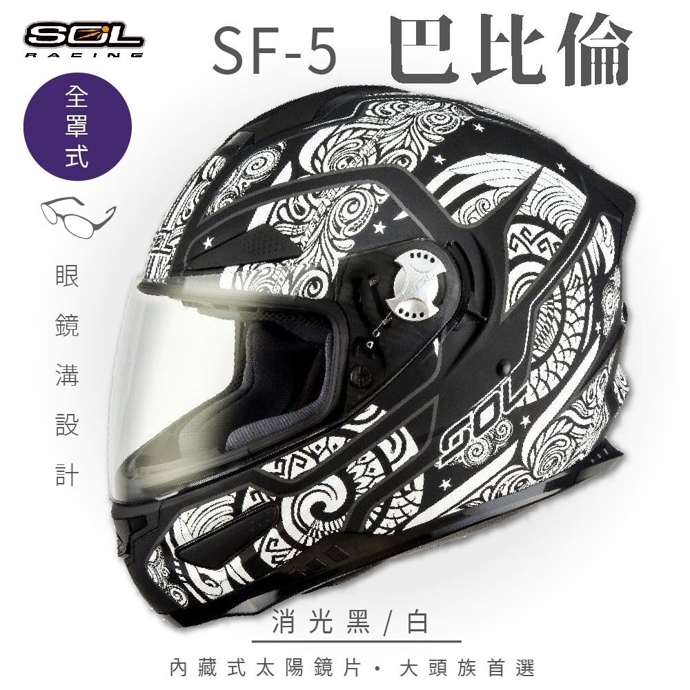 【SOL】SF-5 巴比倫 消光黑/白 全罩(安全帽│機車│內襯│鏡片│全罩式│專利鏡片座│內墨鏡片│GOGORO)