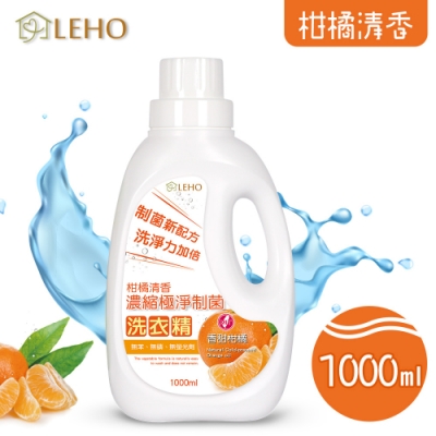 LEHO《植萃家》柑橘清香。濃縮極淨制菌洗衣精1000ml